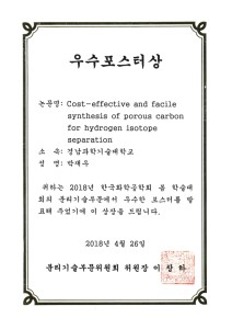 2018년 한국화학공학회 봄 학술대회 포스터상