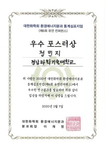 2020_대한화학회 환경에너지분과 동계심포지엄 포스터상