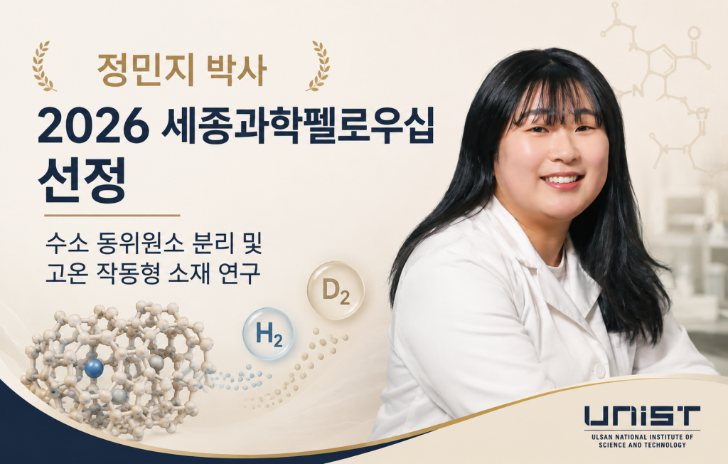 42. 정민지 박사, 2026년 세종과학펠로우십 선정