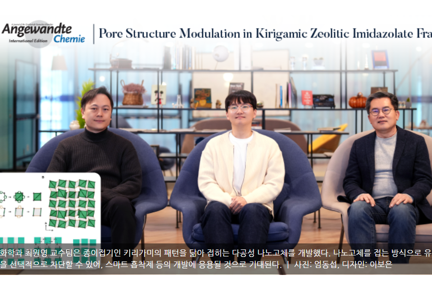 33. 최원영·오현철 교수팀, ``종이접기에서 영감받은 '접히는 다공성 나노 고체' 개발``