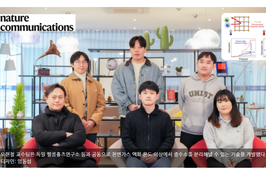 36. 오현철 교수팀, 영하 162℃ 중수소 분리 MOF 개발 (2025.03.20)