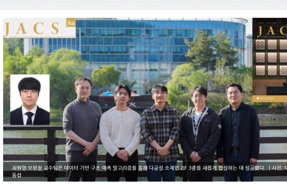 37. UNIST 최원영·오현철 교수팀, KIST 이정훈 박사팀, 디지털 알고리즘으로 온실가스 분리에 활용될 새로운 ZIF 3종 실제 합성 성공