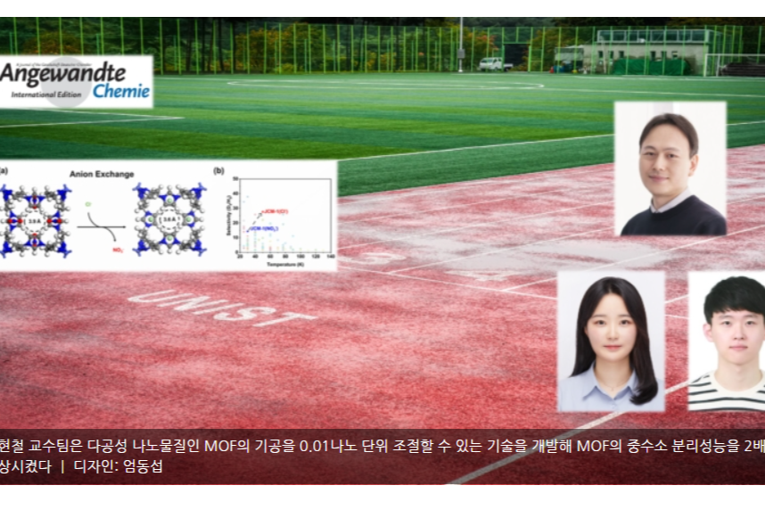 35. 오현철·이은성 교수팀, 0.01 나노미터 정밀 조절로 자연계 0.015%뿐인 중수소 분리