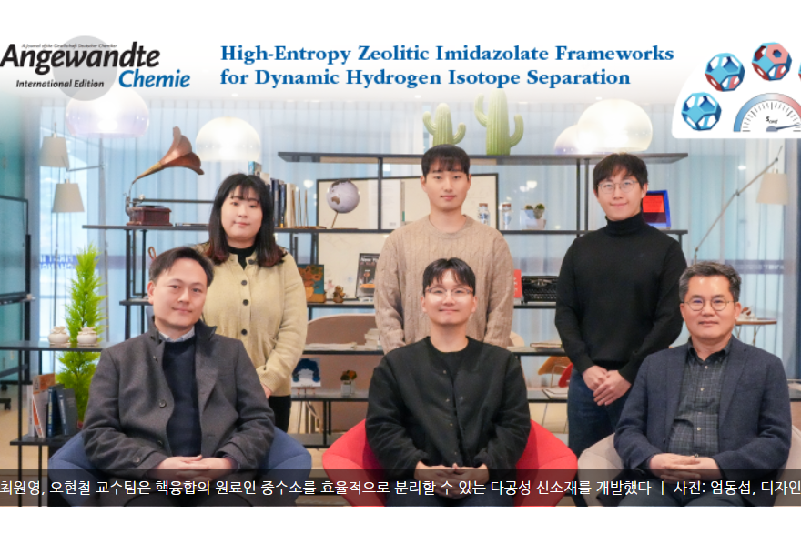 34. 최원영·오현철 교수팀, '인공 태양 핵융합의 원료' 중수소를 분리할 수 있는 다공성 소재 개발