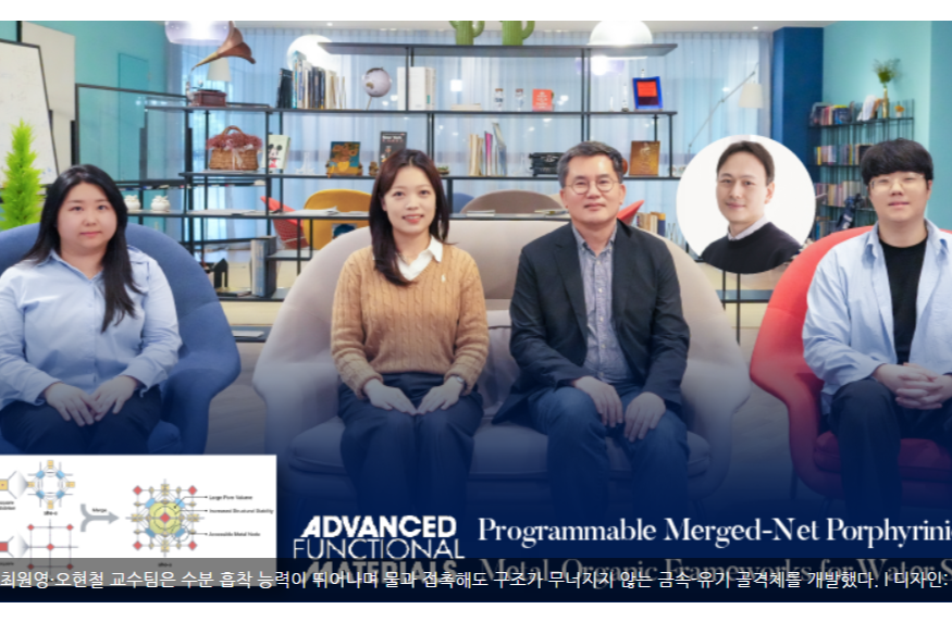 32. 오현철 교수팀과 최원영 교수팀, ``초고층 건물 설계 원리 적용한 다공성 물질 개발`` 수분 흡착 능력 탁월…