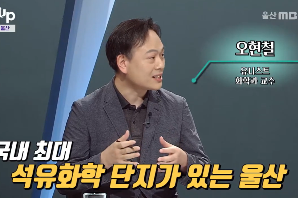 30. 오현철 교수, (체인지UP) 수소도시 울산 (2024.08.29/울산MBC) 출연
