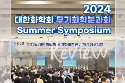 29. 정성엽 석사과정생, 대한화학회 무기화학분과회 BKCS 포스터상 수상