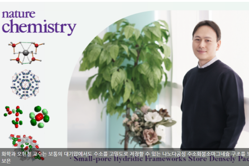 27. 오현철 교수, 액화수소밀도 대비 2배 이상 높은 효율 달성 대용량 수소 저장 상용화 가능성 보여… Nature Chemistry 게재