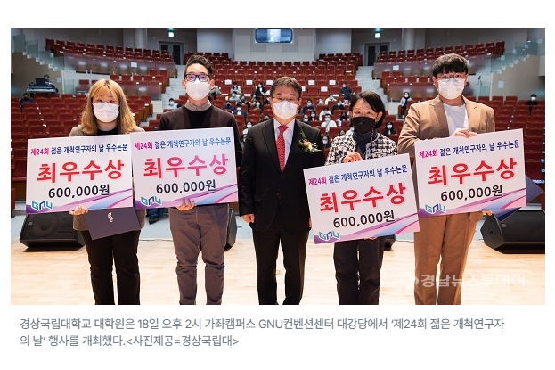 25 . 경상국립대, ‘제24회 젊은 개척연구자의 날’ 개최 - 정민지 학생 최우수상 수상
