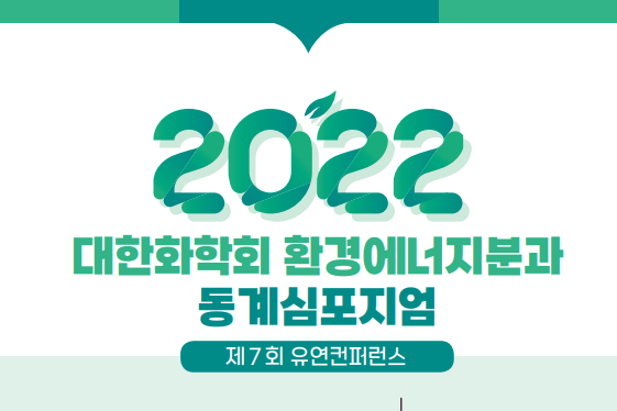 19. 정민지 연구원, 2020 대한화학회 우수포스터상 수상