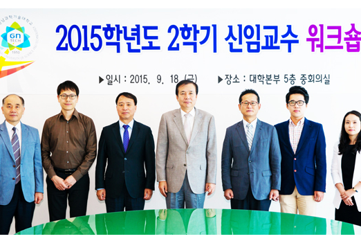 4. 경남과학기술대학교 신임교수 워크숍 개최