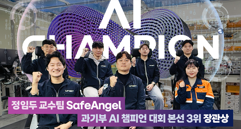 썸네일-정임두-교수팀-과기부-AI-챔피언-3위·AI-임팩터상-800x428