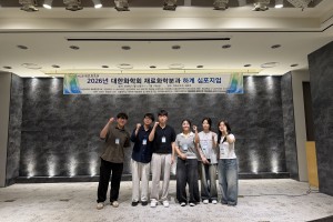 2026 대한화학회 재료화학분과 하계 심포지엄