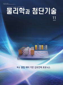 물리학과 첨단기술