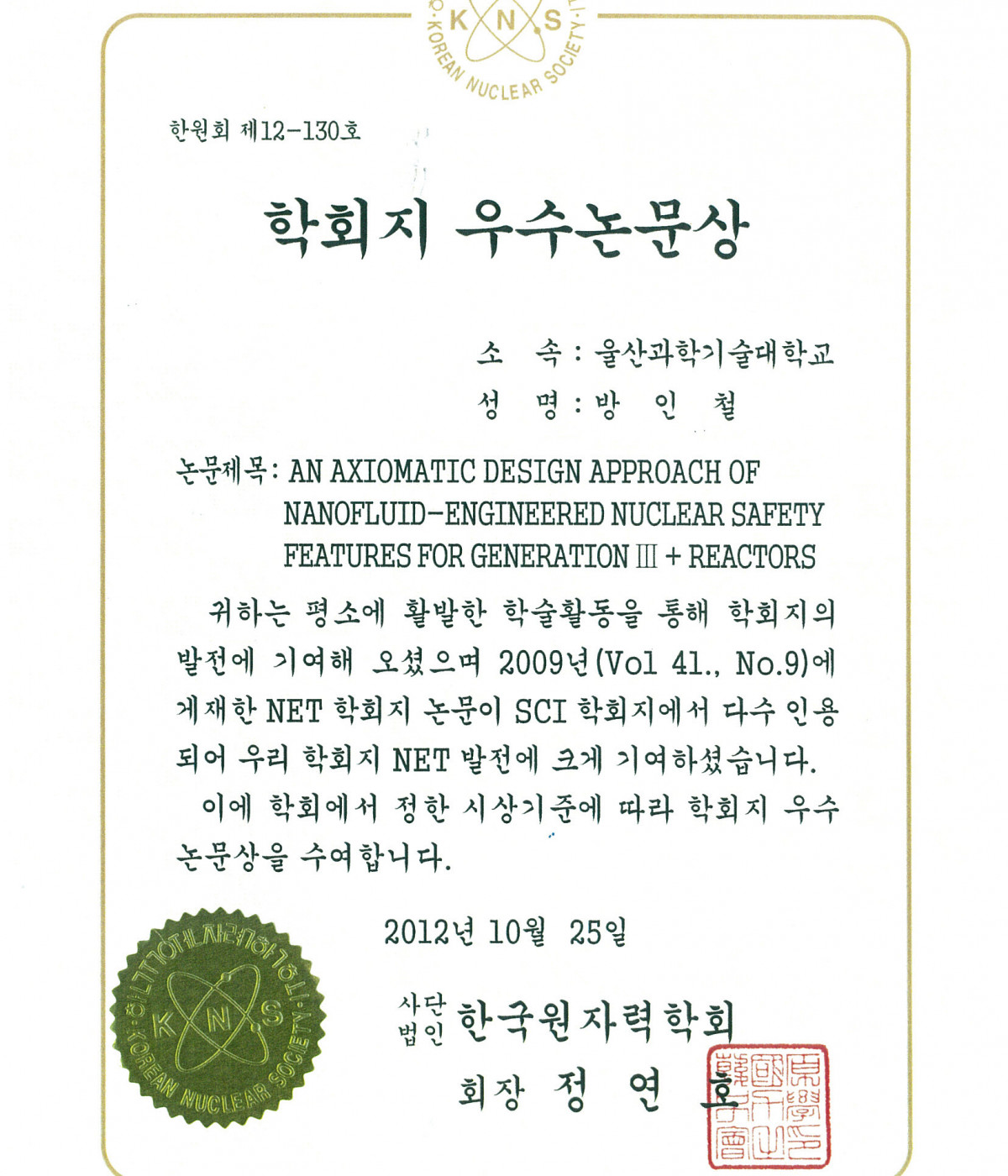 2012_NET(Nuclear_Engineering_and_Technology)_학회지_우수논문상
