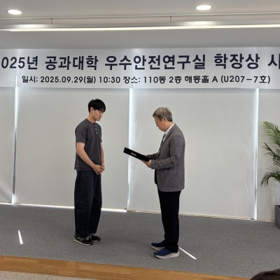 2025.09 우수안전연구실 시상식
